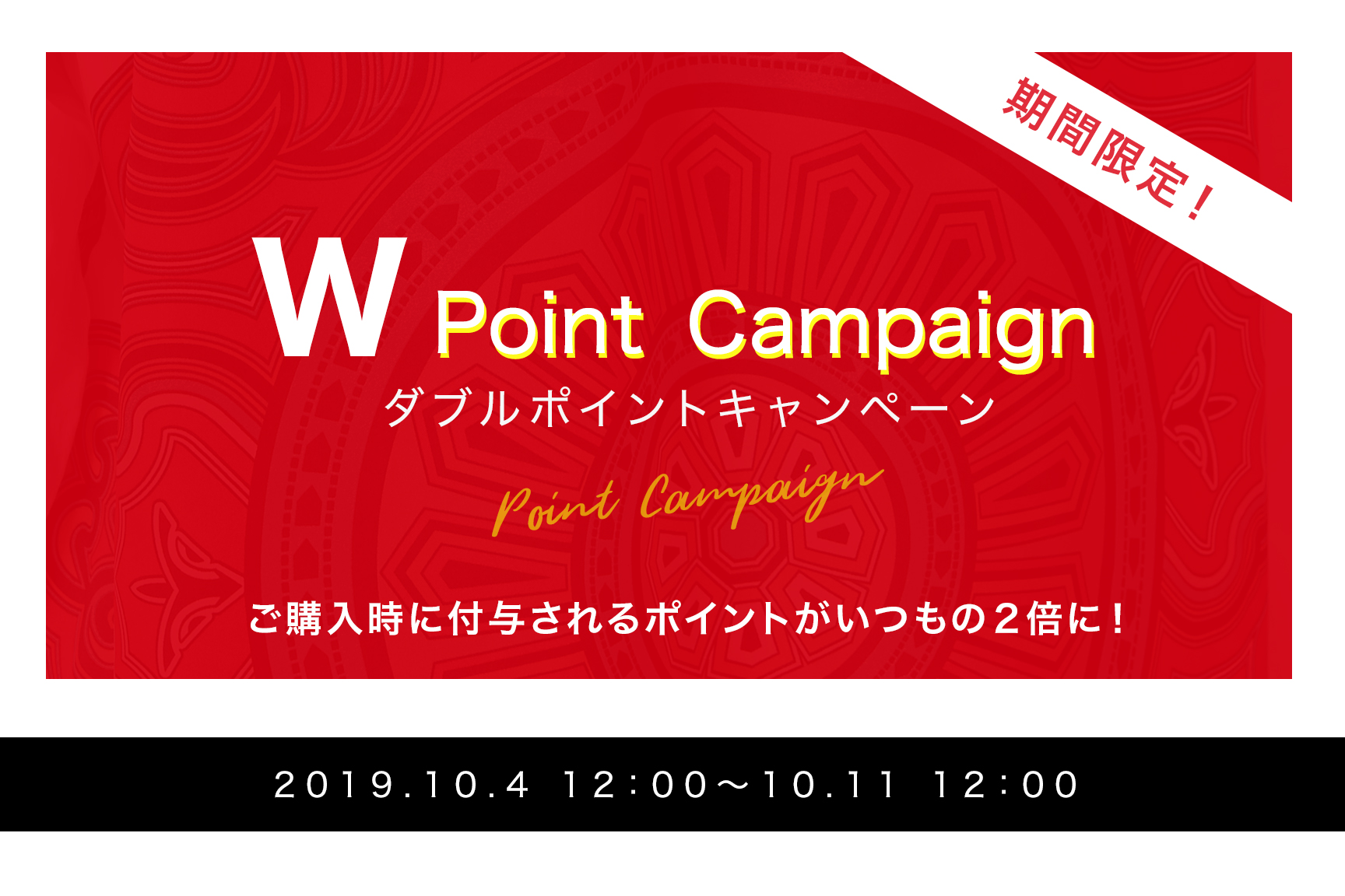 Wポイントキャンペーン!